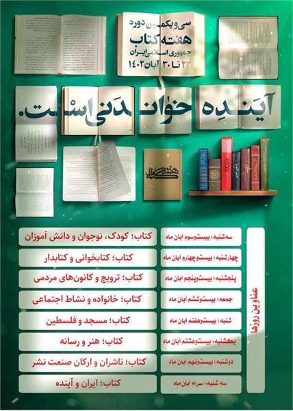 سی و یکمین دوره هفته کتاب با شعار «آینده خواندنی است» -- 23 تا 30 آبان‌ماه 1402