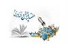 اعلام شعار و اسامی روزهای هفته پژوهش و فناوری سال ۱۴۰۵ / نقش کلیدی کتابخانه در ارتقای پژوهش‌های سلامت