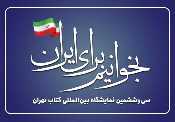 سی‌وششمین نمایشگاه بین‌المللی کتاب تهران