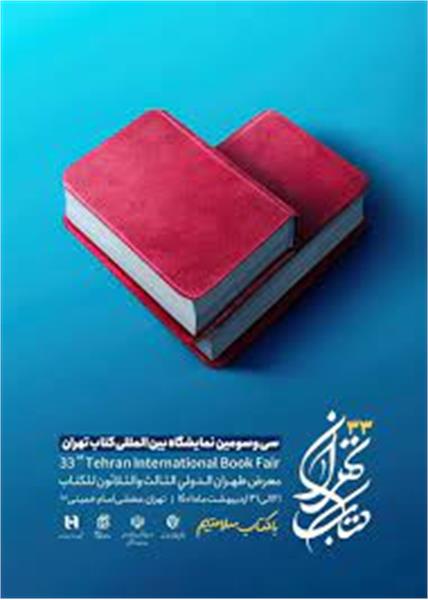 سی‌و‌سومین نمایشگاه بین‌المللی کتاب تهران 1401