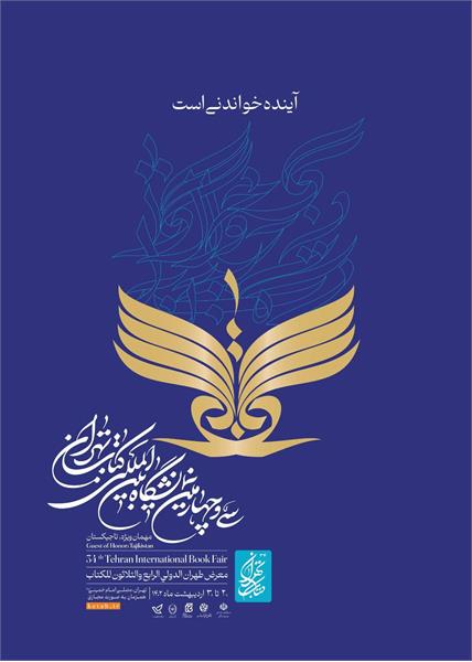 سی و چهارمین نمایشگاه بین المللی کتاب تهران ۳۰ - ۲۰ اردیبهشت ماه ۱۴۰۲