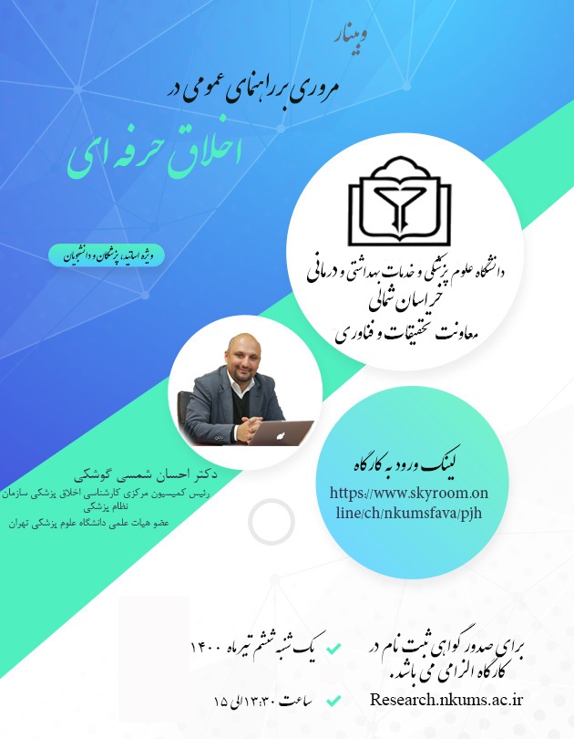 کارگاه اخلاق حرفه ای