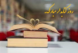 روز کتابدار 2